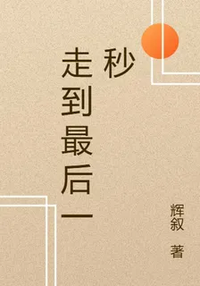 走到最後一秒 封面