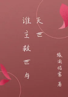 誰主救世與滅世 封面