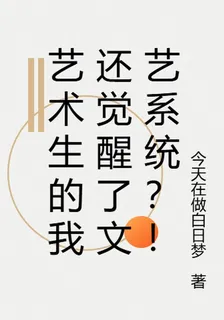 藝術生的我還覺醒了文藝系統？！ 封面