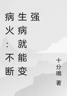 病火：不斷生病就能變強 封面
