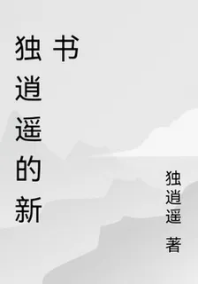 獨逍遙的新書 封面