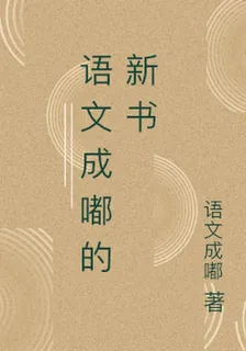 語文成嘟的新書 封面