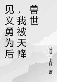 見義勇爲後，我被天降獸世 封面