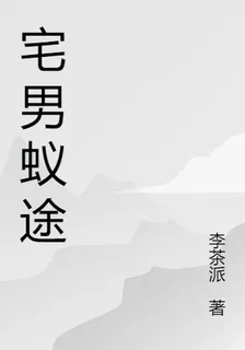 宅男蟻途 封面