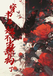 穿書後，她不當舔狗了 封面