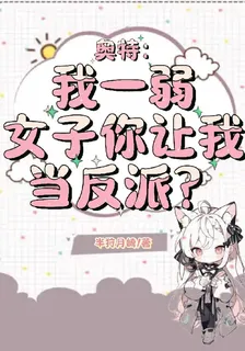 奧特：我一弱女子你讓我當反派？ 封面