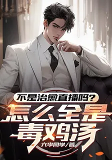 不是治癒直播嗎？怎麼全是毒雞湯 封面