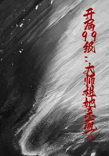 開局99級：大師姐她殺瘋了！ 封面