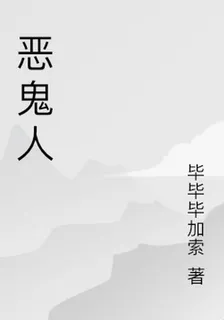 惡鬼人 封面