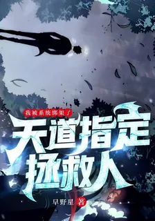 我被系統綁架了：天道指定拯救人 封面