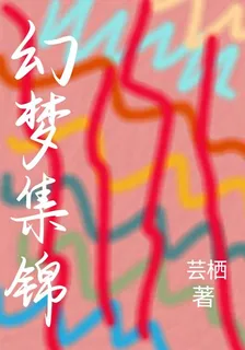 幻夢集錦 封面