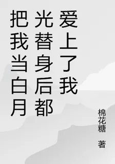把我當白月光替身後都愛上了我 封面