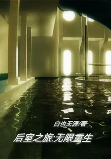 後室之旅：無限重生 封面
