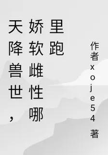 天降獸世，嬌軟雌性哪裏跑 封面
