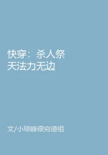 快穿：殺人祭天法力無邊 封面