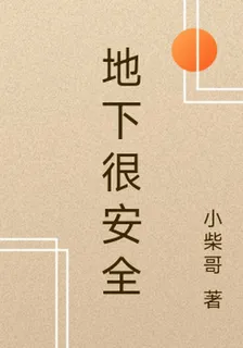 地下很安全 封面
