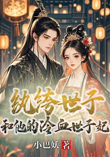 紈絝世子和他的冷血世子妃 封面