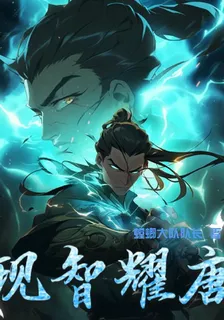 現智耀唐 封面