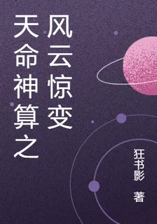 天命神算之風雲驚變 封面
