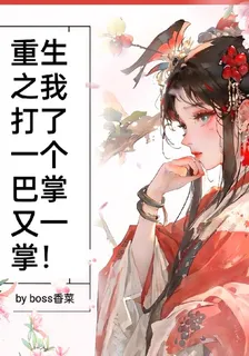 重生之我打了一個巴掌又一掌 封面