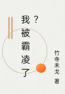 我被霸凌了？ 封面