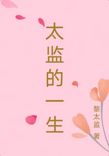 太監的一生 封面