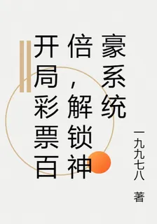 開局彩票百倍，解鎖神豪系統 封面