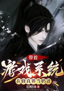 帶着遊戲系統在修真界當奶爸 封面