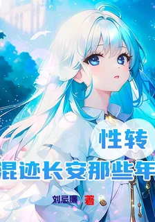 性轉：混跡長安那些年 封面