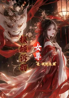 女尊，權傾訴羽 封面