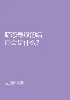 暗戀最終的結局會是什麼？ 封面