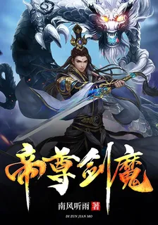 帝尊劍魔 封面