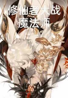 修仙者大戰魔法師 封面