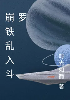 崩鐵亂入鬥羅 封面