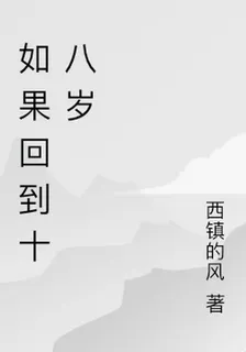 如果回到十八歲 封面