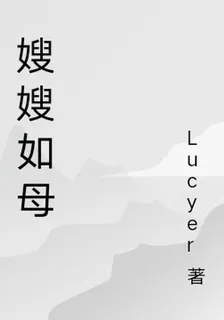 嫂嫂如母 封面