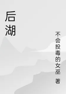 後湖 封面