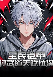 全民鎧甲：你武道天賦拉滿？ 封面