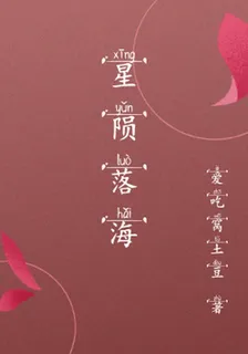 星隕落海 封面