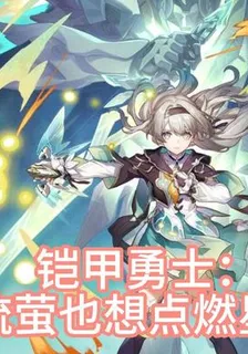 鎧甲勇士：流螢也想點燃星海 封面