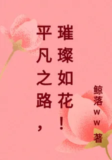 平凡之路，璀璨如花！ 封面