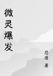 微靈爆發 封面