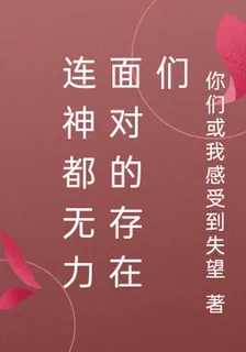 連神都無力面對的存在們 封面
