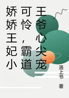 嬌嬌王妃小可憐，霸道王爺心尖寵 封面