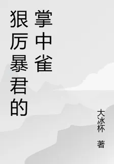 狠厲暴君的掌中雀 封面