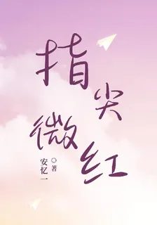 指尖微紅 封面