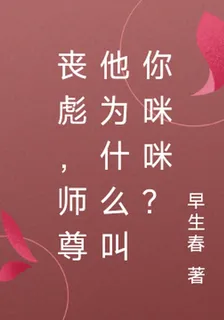 喪彪，師尊他爲什麼叫你咪咪？ 封面