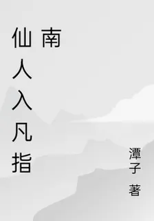仙人入凡指南 封面