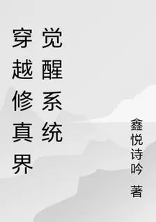 穿越修真界覺醒系統 封面
