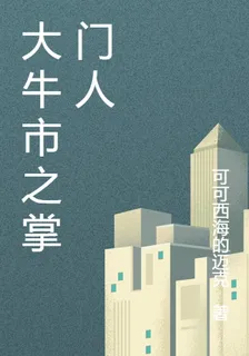 大牛市之掌門人 封面